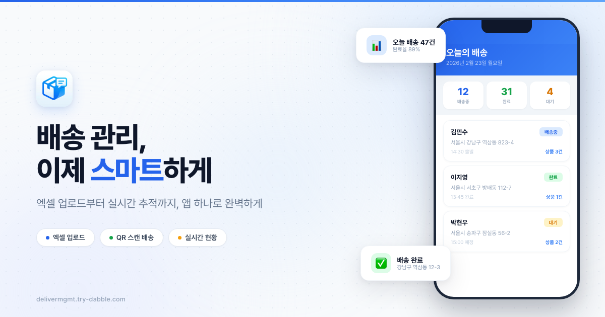 배매니저 - Simple delivery management with Excel upload and QR code scanning
